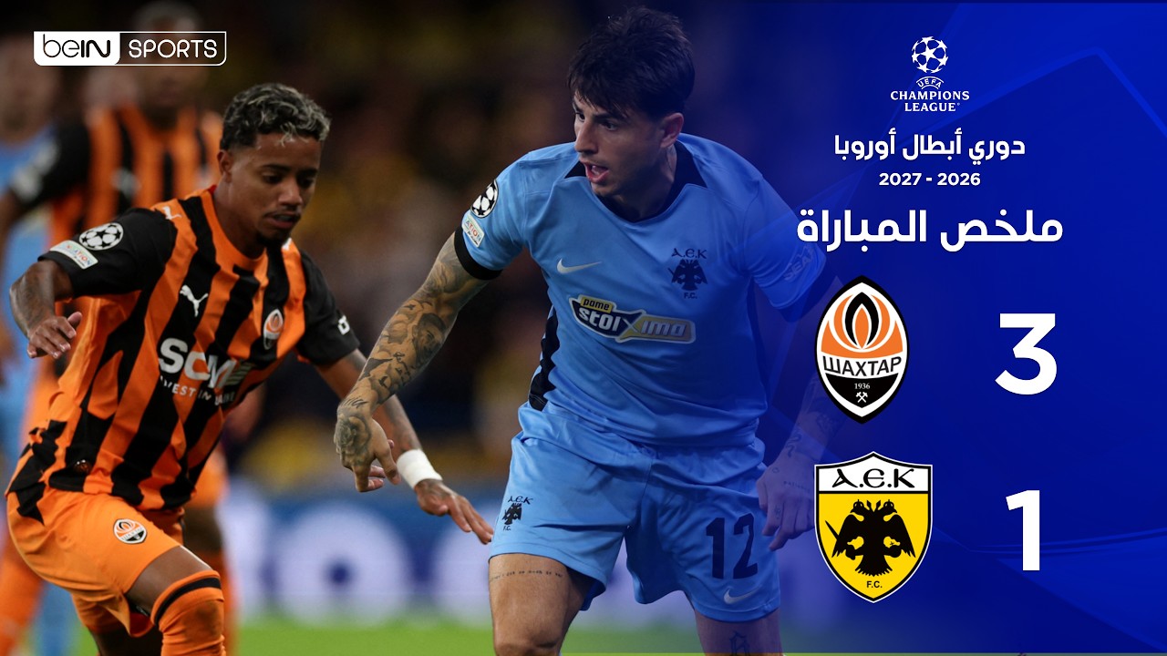 ملخص مباراة شاختار دونيتسك وآيك أثينا |  دوري أبطال أوروبا – الجولة الثانية من مرحلة الدوري