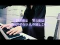 PAIN  中島みゆき cover