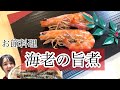 【御節】プリップリ！海老の旨煮 年越し側の準備も同時にできちゃう⁈