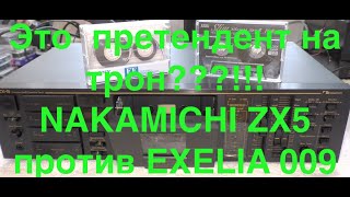 видео: Это  претендент на трон???!!! NAKAMICHI ZX5 против EXELIA 009 картинка: Это  претендент на трон???!!! NAKAMICHI ZX5 против EXELIA 009