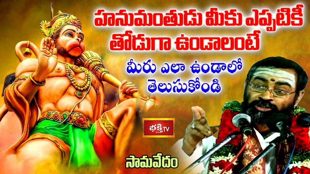 హనుమంతుడు మీకు ఎప్పటికీ తోడుగా ఉండాలంటే మీరు ఎలా ఉండాలో తెలుసుకోండి | Anjaneya Vaibhavam | BhakthiTV