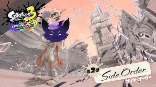 ＃2【スプラトゥーン3 サイドオーダー】虹のバッチねぇ...！！！