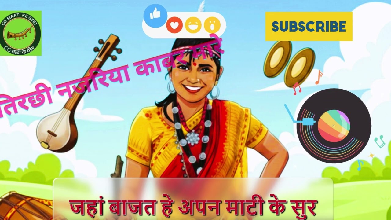 तिरछी नजरिया काबर मारे-ददरिया-गंगाराम मानिकपुरी