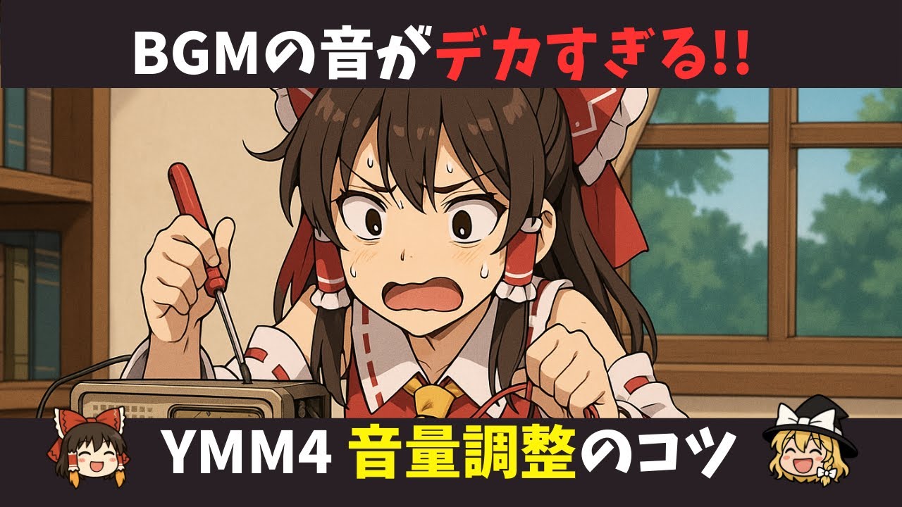 2025年最新版】BGMがうるさい！？YMM4の「音量設定」と「フェードイン