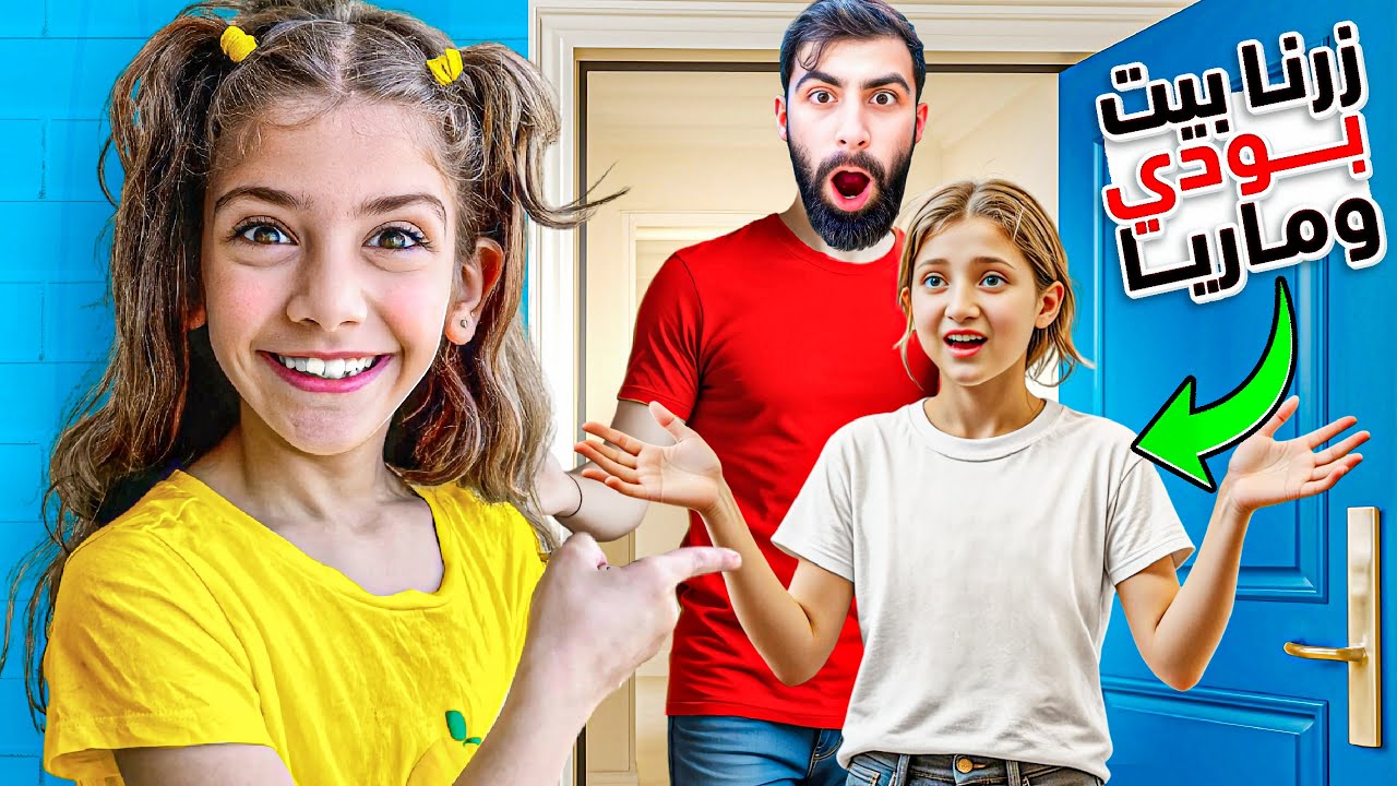 فاجأنا بودي وماشا بزيارة 😍وصار شي معنا كتير غريب😰#إيمان_وماشا