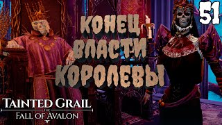картинка: Мрачная история замка Сагремора [Tainted Grail: The Fall of Avalon] [ПРОХОЖДЕНИЕ] [51]
