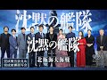 映画『沈黙の艦隊 北極海大海戦』【完成報告会見＆完成披露試写会】 9月26日（金）公開