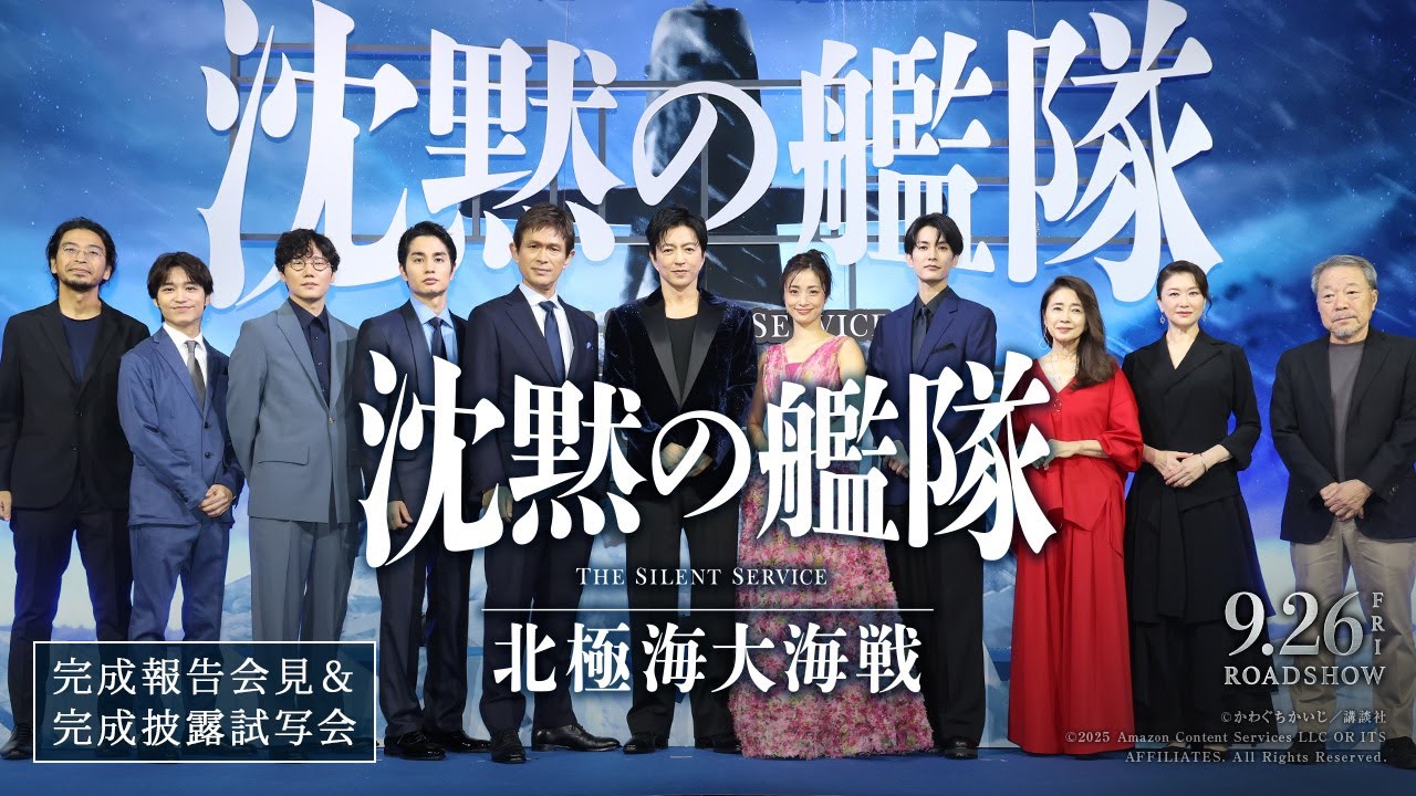映画『沈黙の艦隊 北極海大海戦』【完成報告会見＆完成披露試写会】 9月26日（金）公開