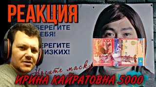 ИРИНА КАЙРАТОВНА - 5000 | каштанов реакция