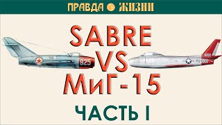 Sabre против МиГ-15