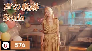 Soala - 声の軌跡 (목소리의 궤적) [Kara-U] 노래방 カラオケ