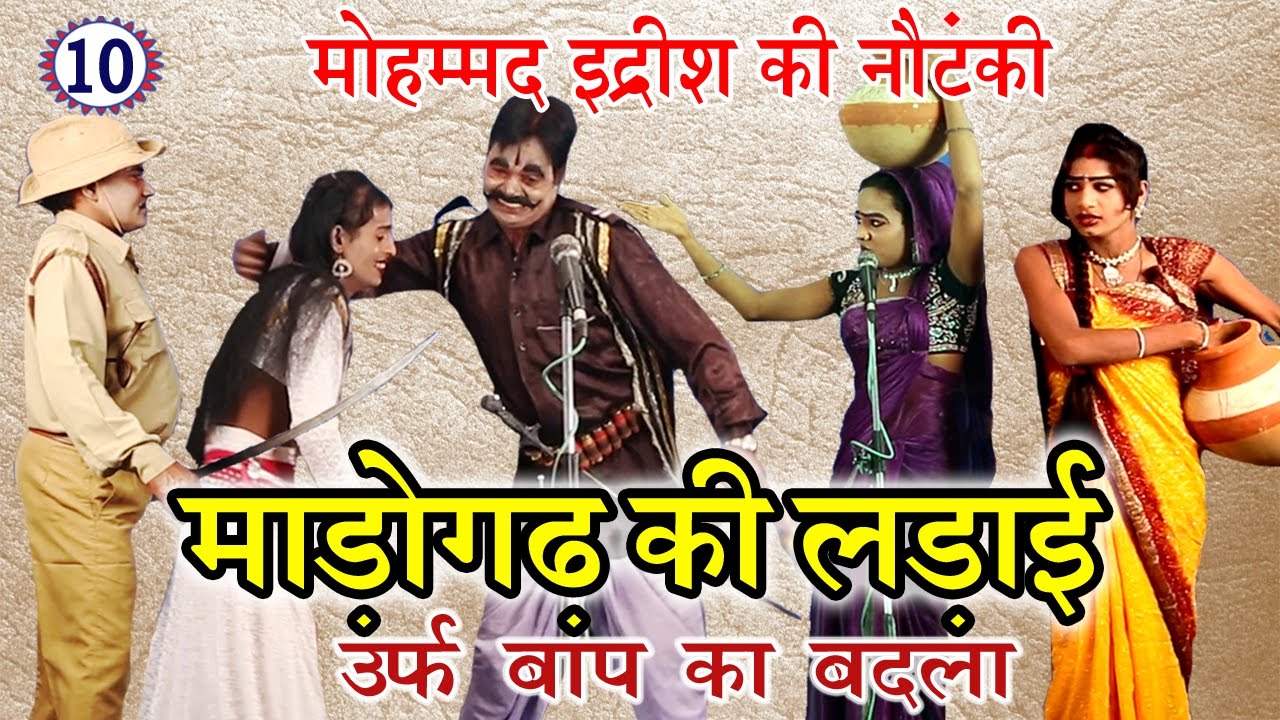 धमाकेदार नौटंकी प्रोग्राम | माड़ोगढ़ की लड़ाई उर्फ़ बाप का बदला (भाग-10) | Bhojpuri Nautanki