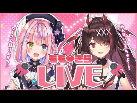 【#ももきらLIVE】今夜も神曲もりだくさんLIVE🎤✨贅沢デュエットたっぷりお届けしちゃいます♥【胡桃澤もも/逢魔きらら】