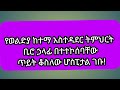 🔴#ሰኞ ማዝያ 21/2016/#የወልድያ ከተማ አስተዳደር ትምህርት ቢሮ ኃላፊ በተተኮሰባቸው ጥይት ቆስለው ሆስፒታል ገቡ!##