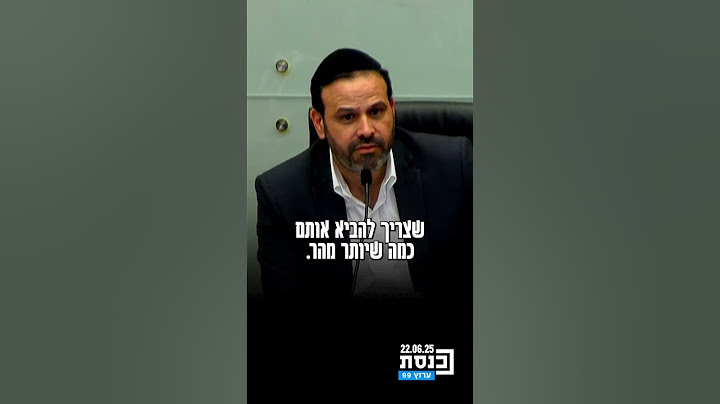 "תודה רבה לנשיא ארה"ב טראמפ ולראש הממשלה שגייס אותו לכך" - ח"כ ינון אזולאי הודה גם לחיילי צה"ל