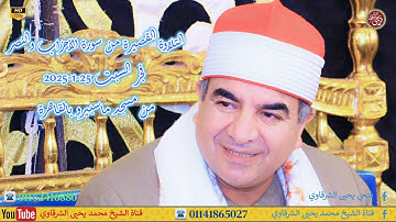 التلاوة القصيرة من سورة الأحزاب والنصر فجر السبت بمسجد ماسبيرو بالقاهرة 25-1-2025 HD