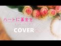 【歌ってみた】ハートに募金を/おニャン子クラブ(cover)