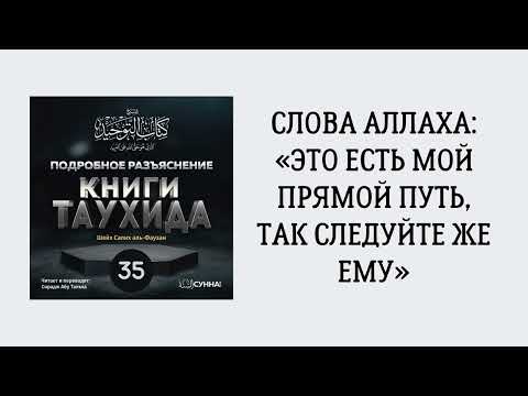 35. Подробное разъяснение «Книги Таухида» // Сирадж Абу Тальха