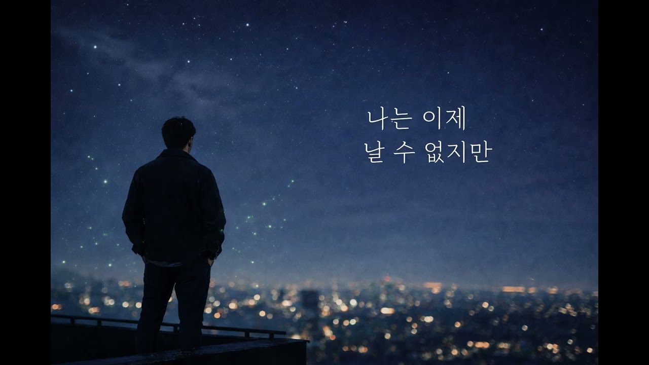 나는 이제 날 수 없지만