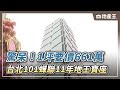 驚呆！1坪要價661萬 台北101蟬聯11年地王寶座 @ebcrealestate