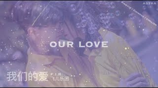 English Lyrics [我们的爱 wo men de ai -- our love] F.I.R. 飞儿乐团 [pingyin/chinese/english]