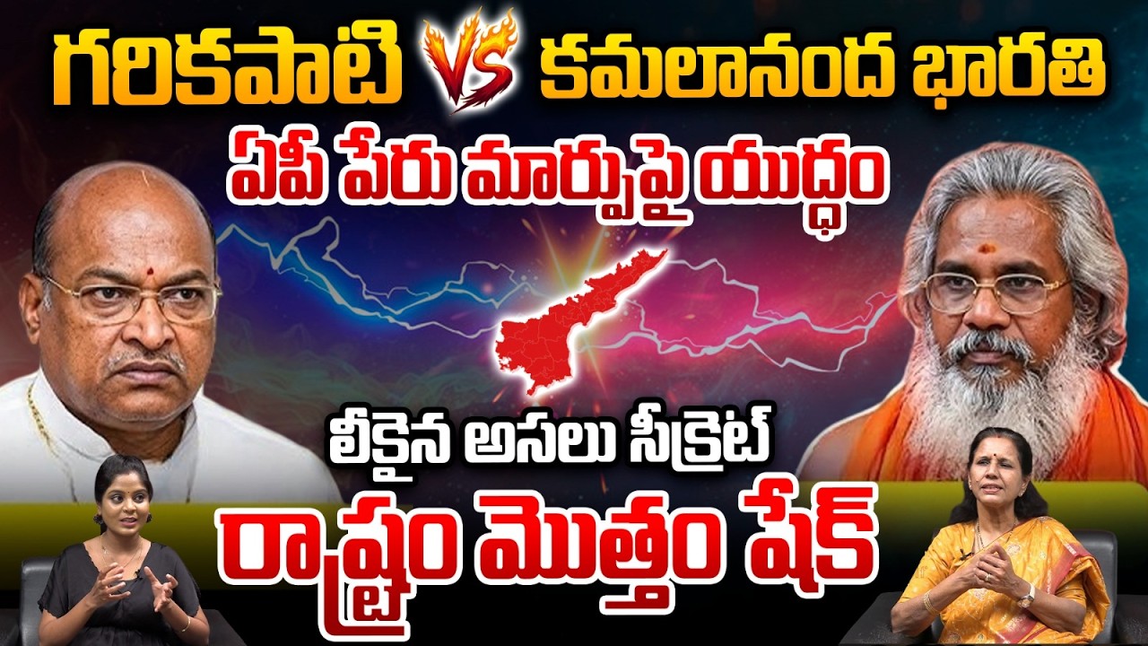 AP Name Change Controversy: ఏపీ పేరు మార్పుపై యుద్ధం లీకైన సీక్రెట్ |Garikipati |Kamalananda Bharati