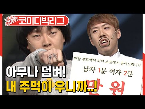 [#보고또보고] 핵~펀치!! 울고 있는 주먹도 웃게 하는 킬포대잔치ㅋㅋㅋㅋ (캐스팅)│#코미디빅리그│#Diggle