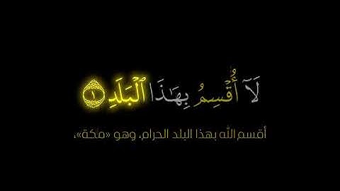 من اجمل تلاوات الشيخ: محمد صديق المنشاوي لسوره البلد مقام البيات-جوده عاليه