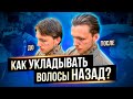 Как Уложить волосы назад ? Сликбэк. Мужская укладка волос. Как пользоваться глиной для волос ?