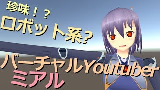 「ロボット系バーチャルYoutuber-ミアル-  活動開始なんですかね？」のサムネイル