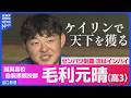 【若殿の野望】毛利元晴 ケイリンで天下を獲る！異次元加速・怪物スプリンターに密着（山口・誠英高校）