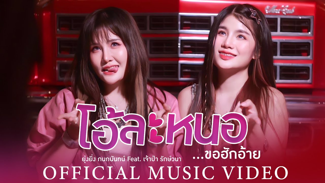 เนื้อเพลง โอ้ละหนอ..ขอฮักอ้าย ยุ่งยิ่ง กนกนันทน์ Feat. เจ้าป่า รักษ์วนา