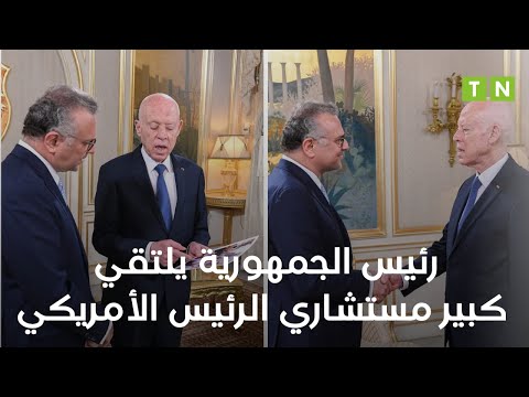 رئيس الجمهورية قيس سعي د يلتقي مستشار الرئيس الأمريكي للشؤون العربية والشرق الأوسط وإفريقيا