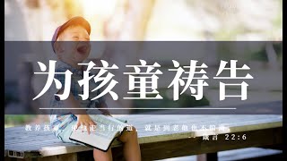 为万人代求系列祷告3|为孩童祷告|禱告時光|天父无论孩童们几岁即使非常年幼我们都要为他们祈求最大的事就是求你让他们及早认识耶稣让关于耶稣的真理得着他们的心|祷告力量大|睡前祷告#祷告#灵修