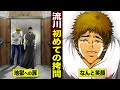 【漫画】流川隆雄…初めての拷問。拷問室で満面の笑み。