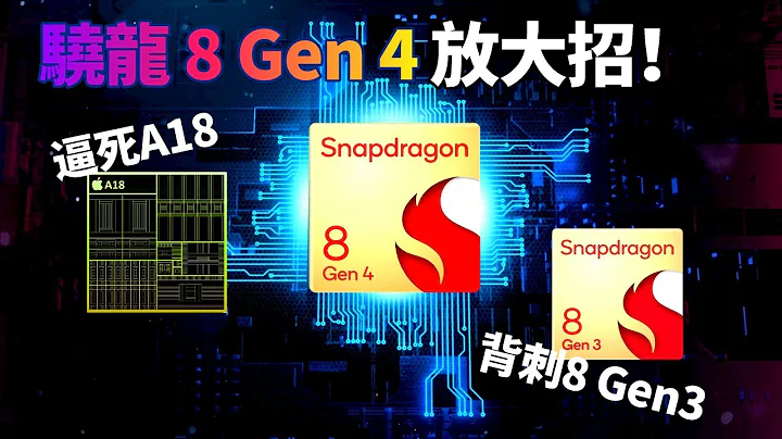 高通放大招！驍龍8 Gen 4 真全大核設計，臺積電 N3E 優勢明顯，性能直逼蘋果M3，A18要被幹翻？【Technic Tiger】 - 天天要聞