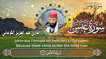 سورة عبس عبد العزيز الكرعاني مع ترجمة إنجليزية وفرنسية Abdel Aziz Al Garaani #عبدالعزيز_الكرعاني 4K