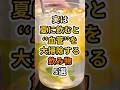 【フォローといいねお願いします😊】実は夏に飲むと血管を大掃除する飲み物5選　#健康 #雑学 #予防医療 #医療 #予防 #体調 #夏 #飲み物 #血流 #血管 #血液