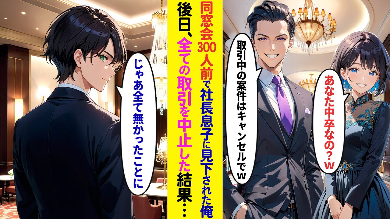 【漫画】同窓会300人の前で同級生の取引先2代目社長にバカにされた俺→後日、望み通り全ての取引を中止した結果【ラブコメ】
