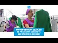 «Время возможностей»: в Татарстане могут запустить производство одежды