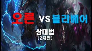 롤 (LOL) 오른 VS 볼리베어 상대법! (2차전)