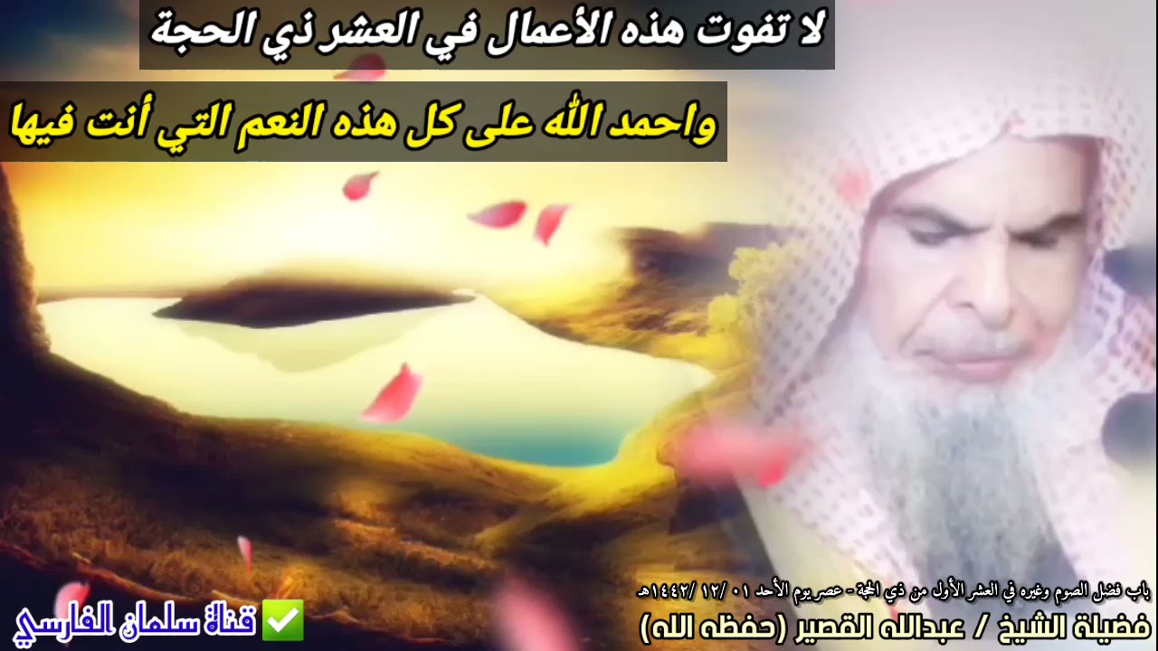 احمد الله ولا تضيع الفرصة وتترك هذه الأعمال في العشر ذي الحجة | للشيخ عبدالله القصير