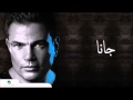 Amr Diab   Jana Full Song عمرو دياب   چانا كاملة