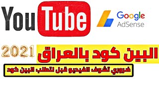 اسرع طريقة استلام البين كود بالعراق / كوكل ادسنس