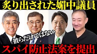 【井川意高】いよいよスパイ防止法案を提出！炙り出された媚中議員