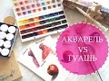 Акварель VS Гуашь || Необычный эксперимент!