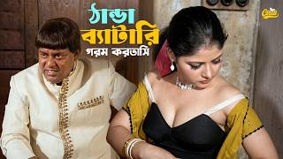ঠান্ডা ব্যাটারি গরম করতাসি | Kothin Shasti | Dipjol | Rebeka | Omol Bosh | Movie Clip | ছুটি