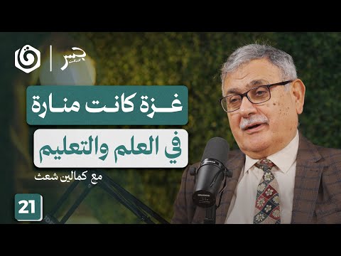 كيف دمر الاحتلال منظومة غزة التعليمية كمالين شعث جسر بودكاست