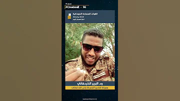 ود البرير الكردفاني معركة الكدرو حرررم ابشركم النصر قريب بإذن الله تعالى القوات المسلحة السودانية 