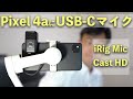 Pixel 4aにスマホ用USB-Cマイク iRig Mic Cast HDを接続してみた!